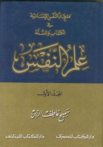 معرفه النفس الانسانیه فی الکتاب و السنه علم النفس ـ دوره 2 جلدی