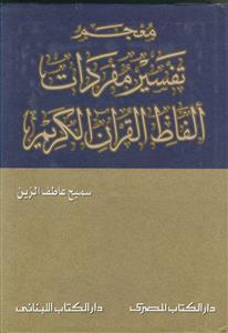 معجم تفسیر مفردات الفاظ القرآن الکریم