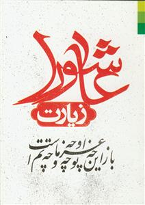 زیارت عاشورا و دعای علقمه