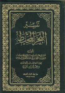 تفسیر الکبیر البحر المحیط ـ دوره 8 جلدی