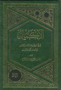 الاکمال ـ دوره 7 جلدی