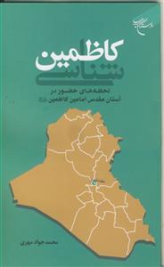 کاظمین شناسی ـ لحظه های حضوردر آستان مقدس امامین کاظمین علیهما السلام کاظمین شناسی ـ لحظه های حضوردر آستان مقدس امامین کاظمین علیهما السلام
