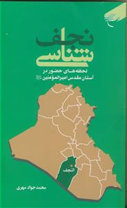 نجف شناسی ـ لحظه های حضور در آستان مقدس امیرالمومنین علیه السلام نجف شناسی ـ لحظه های حضور در آستان مقدس امیرالمومنین علیه السلام