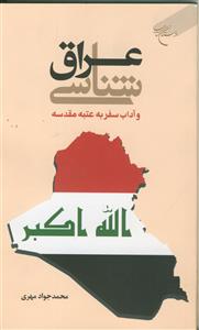 عراق شناسی و آداب سفر به عتبه مقدسه