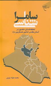 سامرا شناسی ـ لحظه های حضور در آستان مقدس امامین عسکریین علیهما السلام سامرا شناسی ـ لحظه های حضور در آستان مقدس امامین عسکریین علیهما السلام