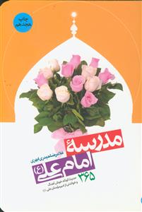 مدرسه امام علی (ع) ـ 365 حدیث کوتاه و خواندنی از امیرمومنان علی علیه السلام