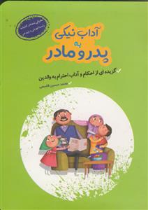آداب نیکی به پدر و مادر