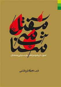 # مقتل شناسی ـ اصول تاریخچه واره های دستیابی به مقاتل
