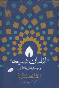 امامان شیعه و جنبش های مکتبی