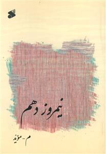 نیمروز دهم