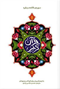قرآن کریم سوره حمد و بقره ـ با ترجمه روان برای کودکان