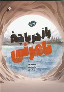 راز دریاچه نامرئی ـ مجموعه داستان نوجوان