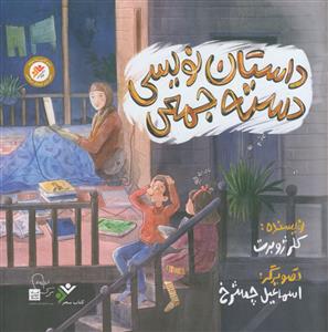 داستان نویسی دسته جمعی
