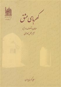 کهربای عشق ـ عرفان و تصوف در آینه