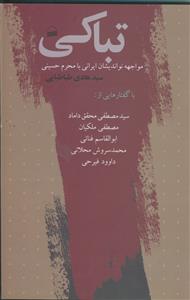 تباکی ـ مواجهه نو اندیشان ایرانی با محرم حسینی