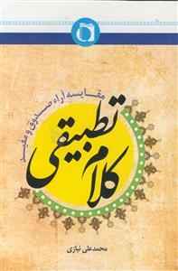 کلام تطبیقی ـ مقایسه آراء صدوق و مفید