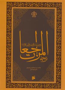ترجمه المراجعات ـ رهبری امام علی علیه السلام در قرآن و سنت