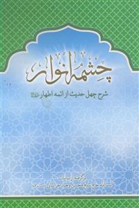 چشمه انوار ـ شرح چهل حدیث از ائمه اطهار علیهم السلام
