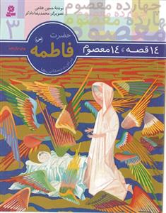 14قصه 14 معصوم 3 ـ حضرت فاطمه (س)