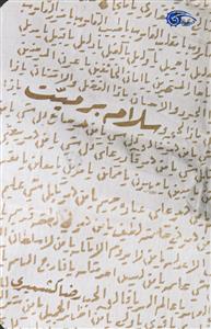 سلام بر میت