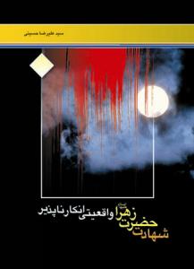 شهادت حضرت زهرا واقعیتی انکار ناپذیر