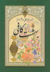 بهشت کافی ـ ترجمه روضه کافی مرحوم کلینی