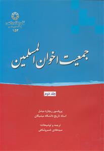 جمعیت اخوان المسلمین ـ دوره 2 جلدی