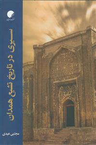 سیری در تاریخ تشیع همدان (از آغاز تا قرن هفتم)