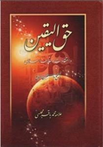حق الیقین