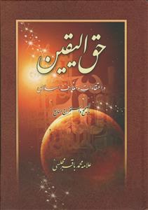 حق الیقین