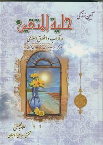 حلیه المتقین