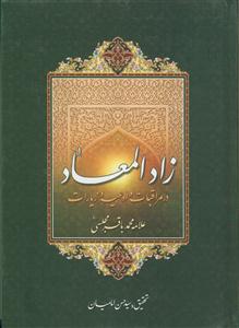 زاد المعاد در مراقبات ادعیه و زیارات