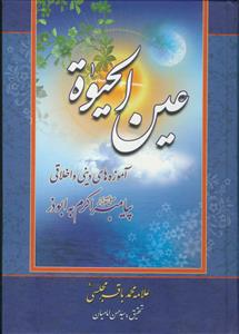 عین الحیاه