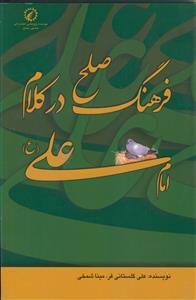 فرهنگ صلح در کلام امام علی (ع)