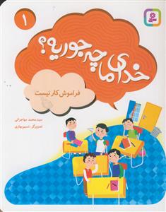 کتاب آویزدار خدای ما چه جوریه؟ (دوره 20 جلدی)