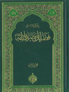 پرتوی از اسرار فضائل حضرت فاطمه (س)