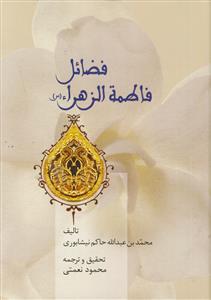 فضائل فاطمه الزهرا سلام الله علیها