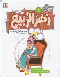 کتاب آویزدار قصه های تصویری از زهر الربیع (10 جلدی)