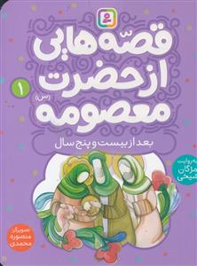 کتاب آویزدار قصه هایی از حضرت معصومه (س) ـ دوره 4 جلدی