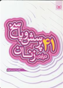 41 پرسش و پاسخ درباره زنان