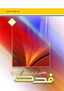 فدک معتبر ترین سند تاریخ