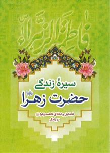 سیره زندگی حضرت زهرا (س)