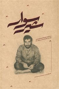 شیر سوار