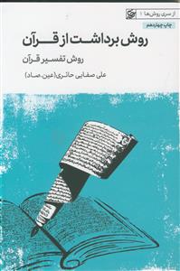 روش برداشت از قرآن ـ روش تفسیر قرآن