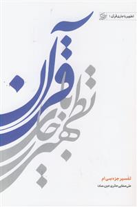 تطهیر با قرآن ـ تفسیر جزء سی ام