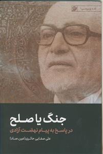 جنگ یا صلح ـ در پاسخ به پیام نهضت آزادی
