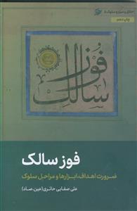 فوز سالک ـ ضرورت اهداف، ابزارها و مراحل سلوک