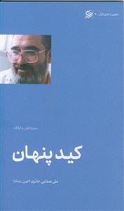 کید پنهان (سوره فیل و ایلاف)