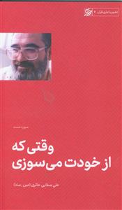 وقتی که از خودت می سوزی ـ تفسیر سوره مسد