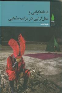 عاطفه گرایی و عقل گرایی در مراسم مذهبی